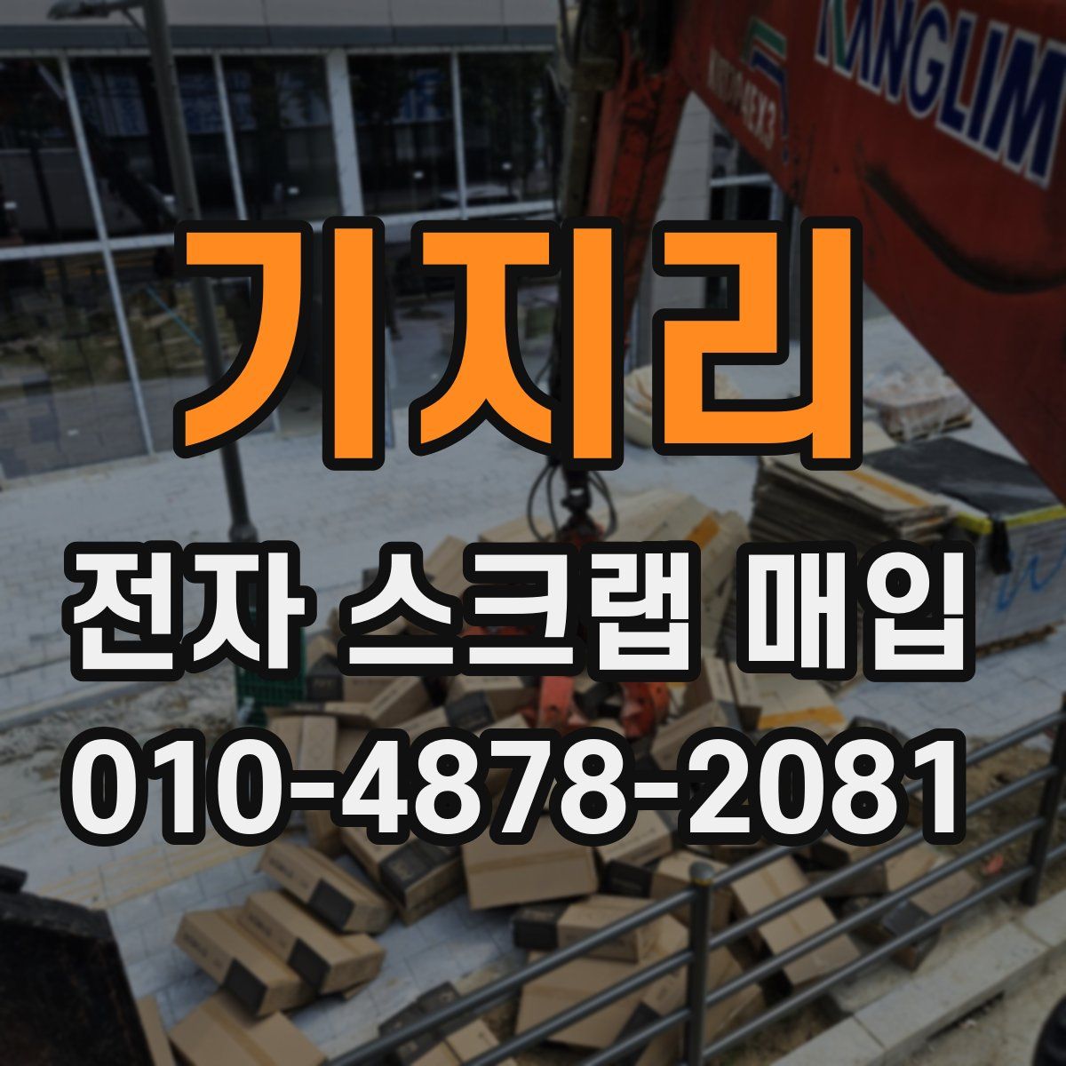 기지리 전자 스크랩 매입