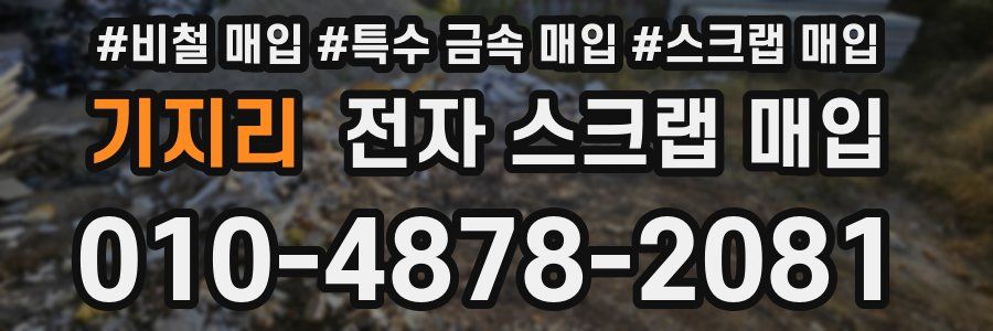 기지리 전자 스크랩 매입