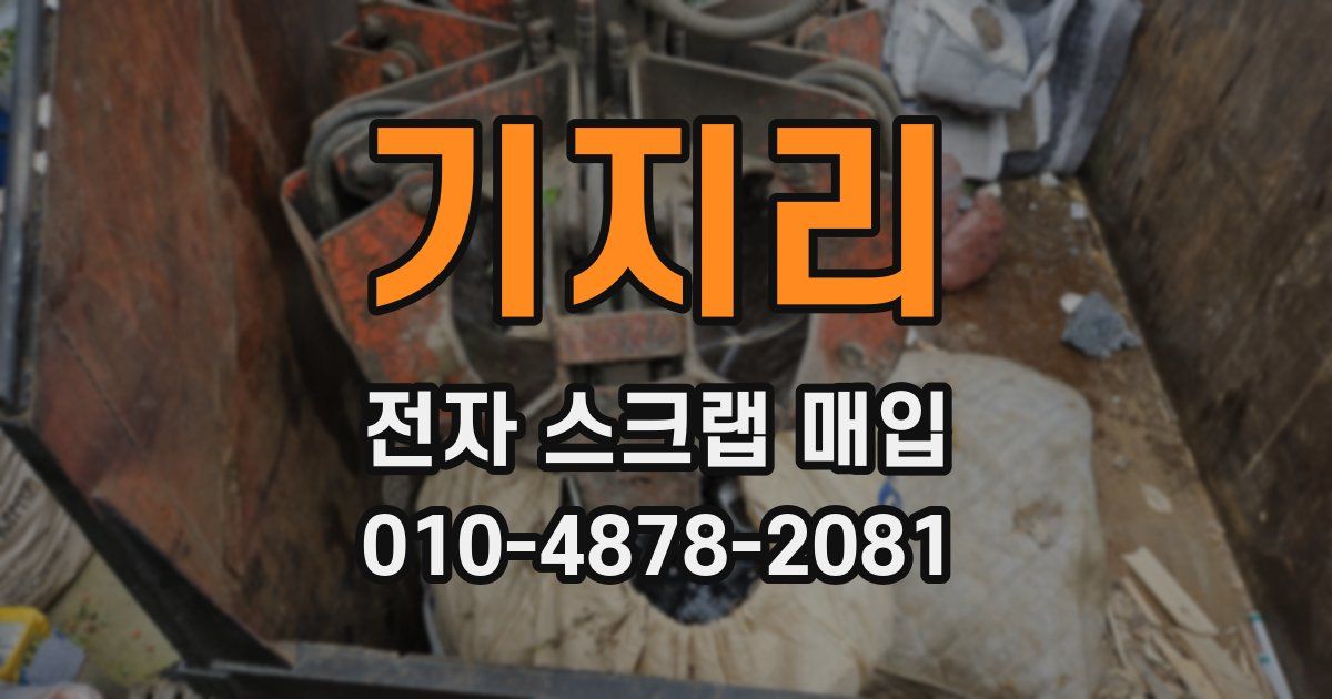 기지리 전자 스크랩 매입
