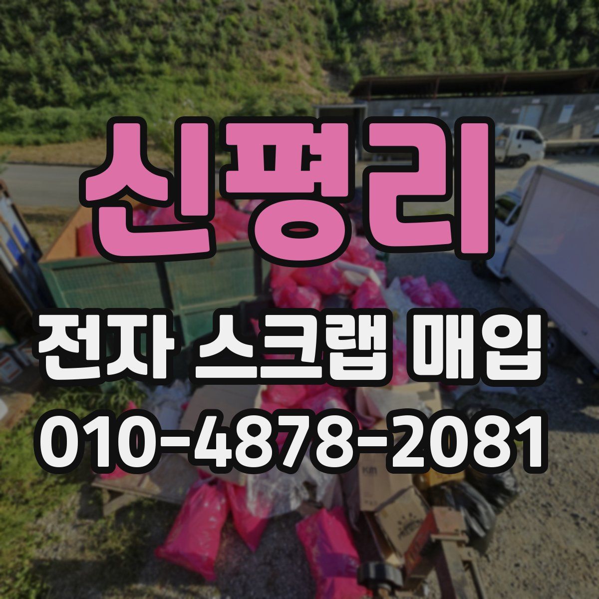 신평리 전자 스크랩 매입