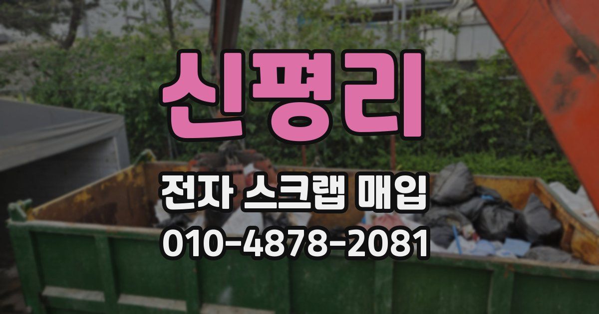 신평리 전자 스크랩 매입