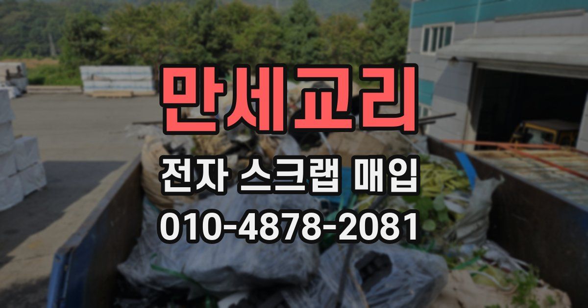만세교리 전자 스크랩 매입