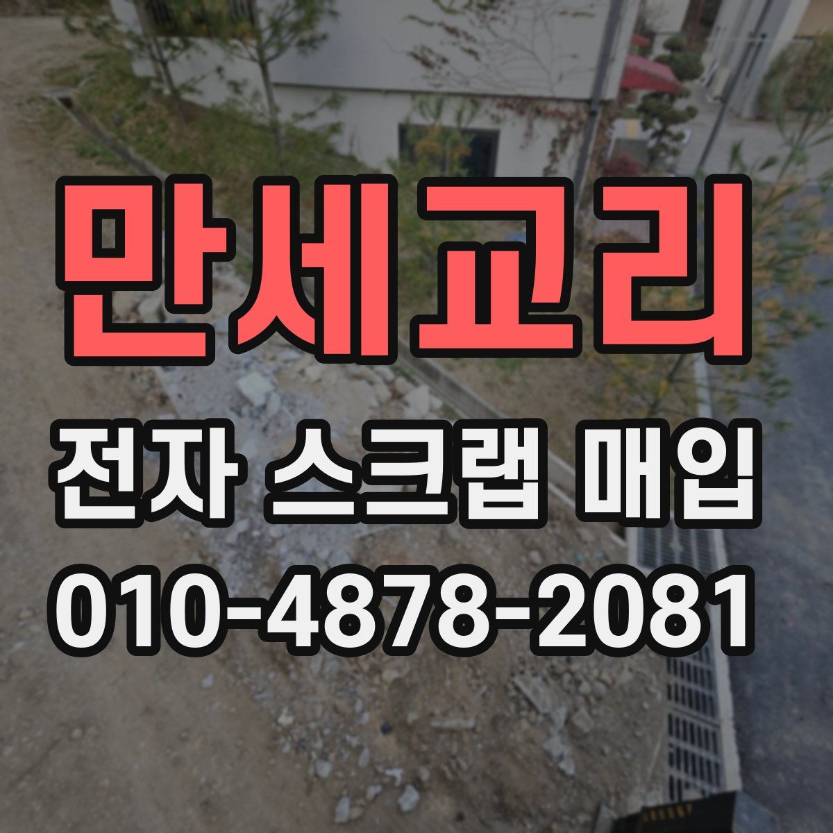 만세교리 전자 스크랩 매입