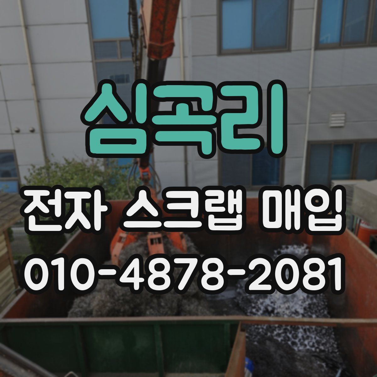심곡리 전자 스크랩 매입