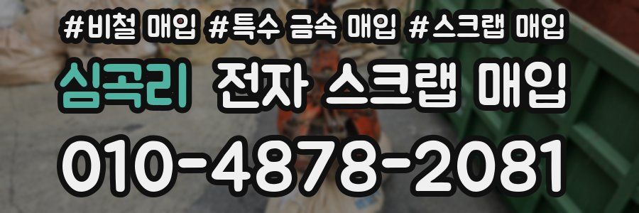 심곡리 전자 스크랩 매입