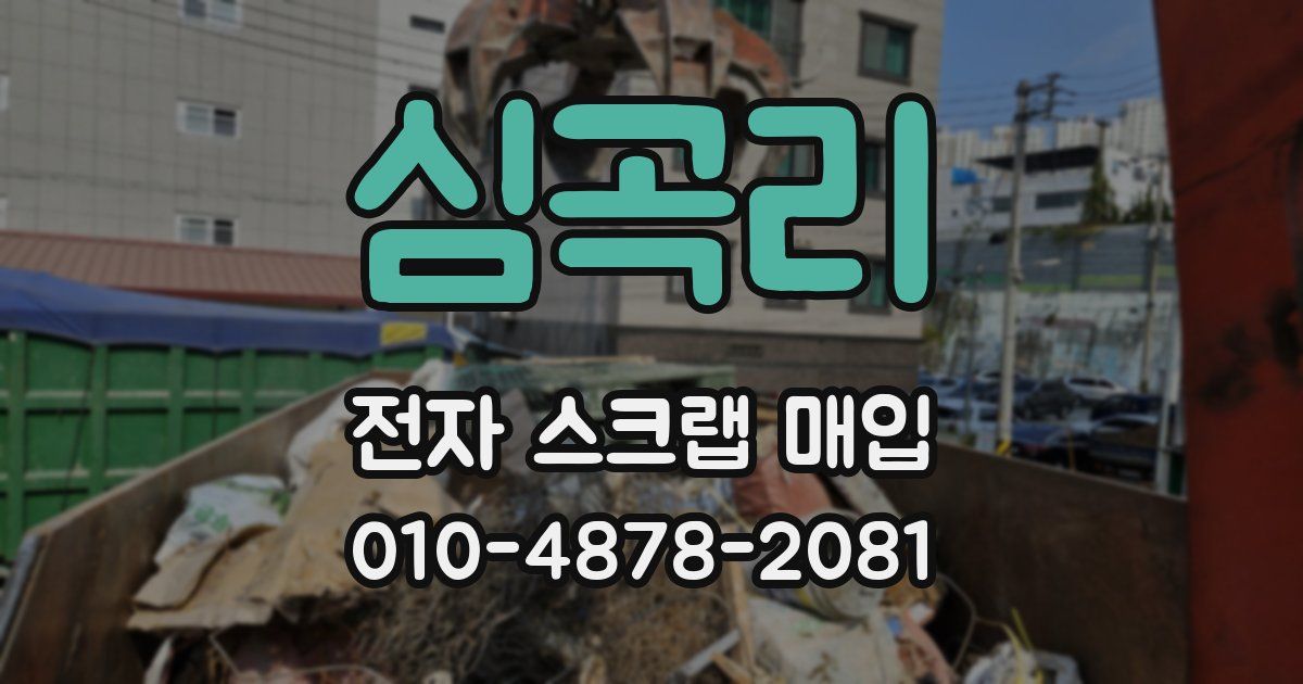 심곡리 전자 스크랩 매입