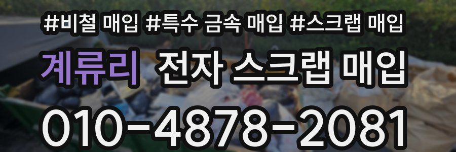 계류리 전자 스크랩 매입