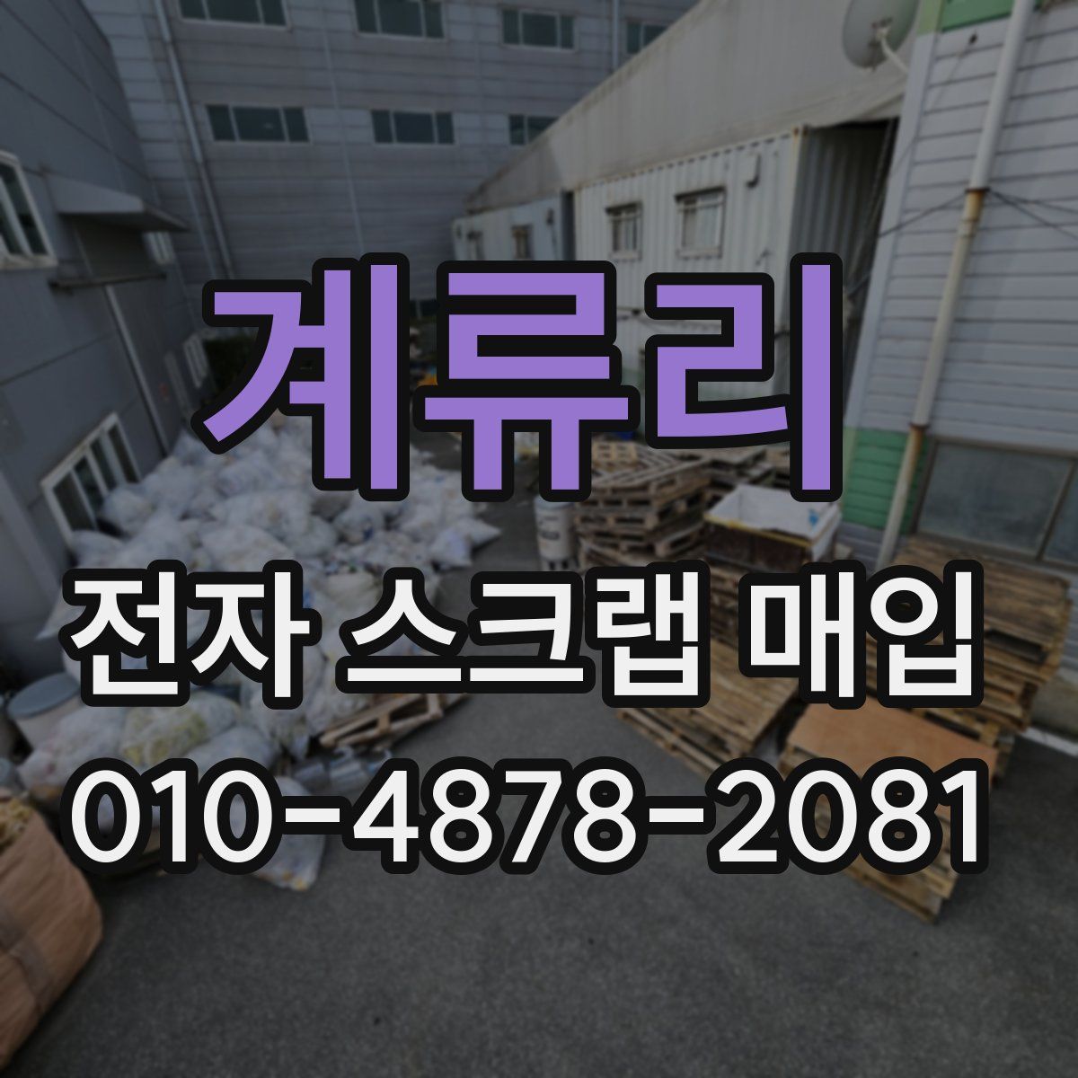 계류리 전자 스크랩 매입