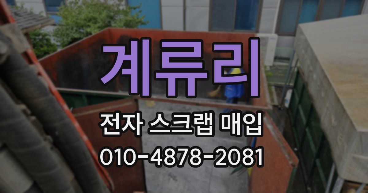 계류리 전자 스크랩 매입
