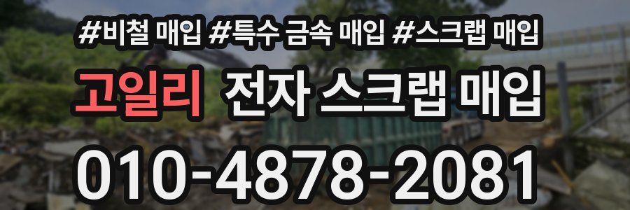 고일리 전자 스크랩 매입