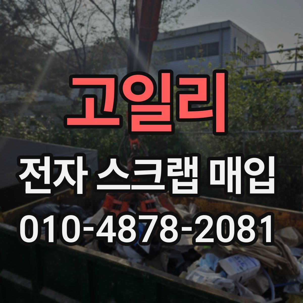 고일리 전자 스크랩 매입