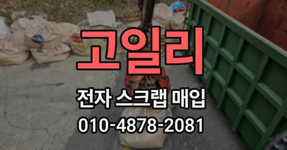 고일리 전자 스크랩 매입
