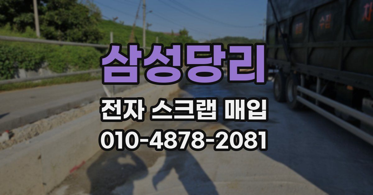 삼성당리 전자 스크랩 매입