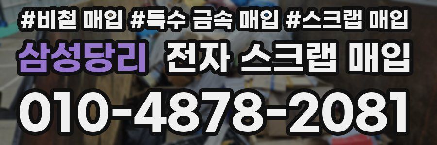 삼성당리 전자 스크랩 매입