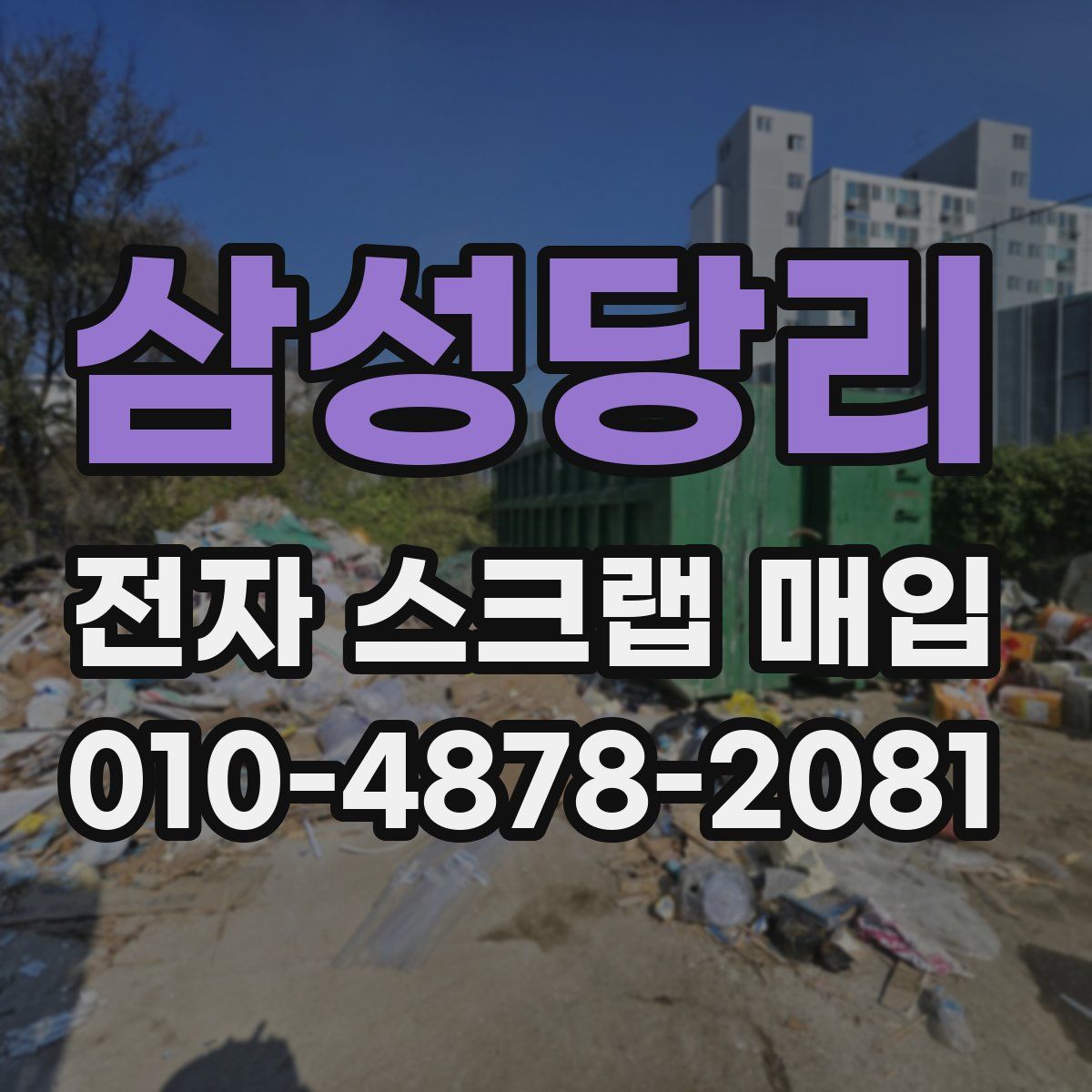 삼성당리 전자 스크랩 매입