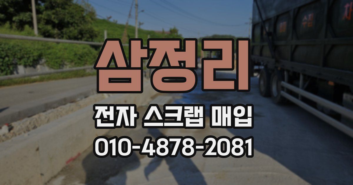 삼정리 전자 스크랩 매입