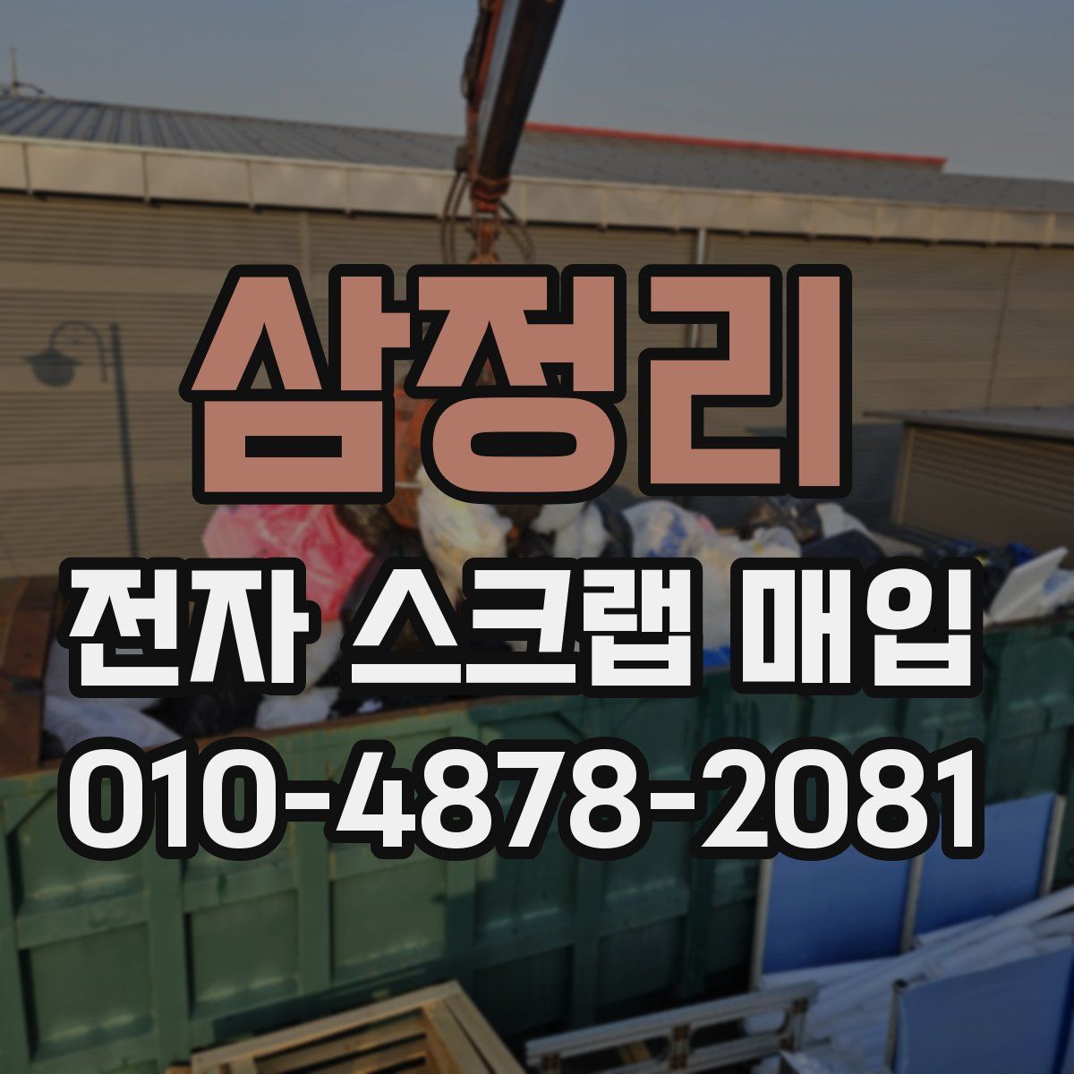 삼정리 전자 스크랩 매입