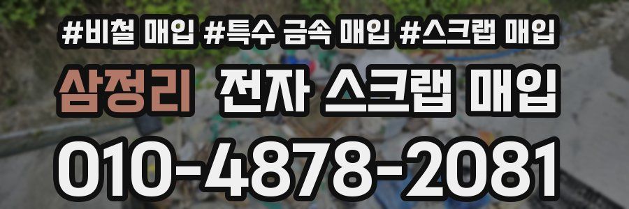 삼정리 전자 스크랩 매입
