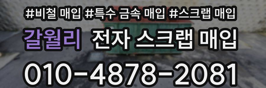 갈월리 전자 스크랩 매입