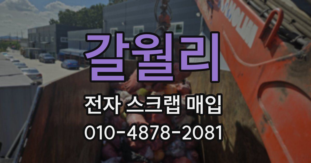 갈월리 전자 스크랩 매입