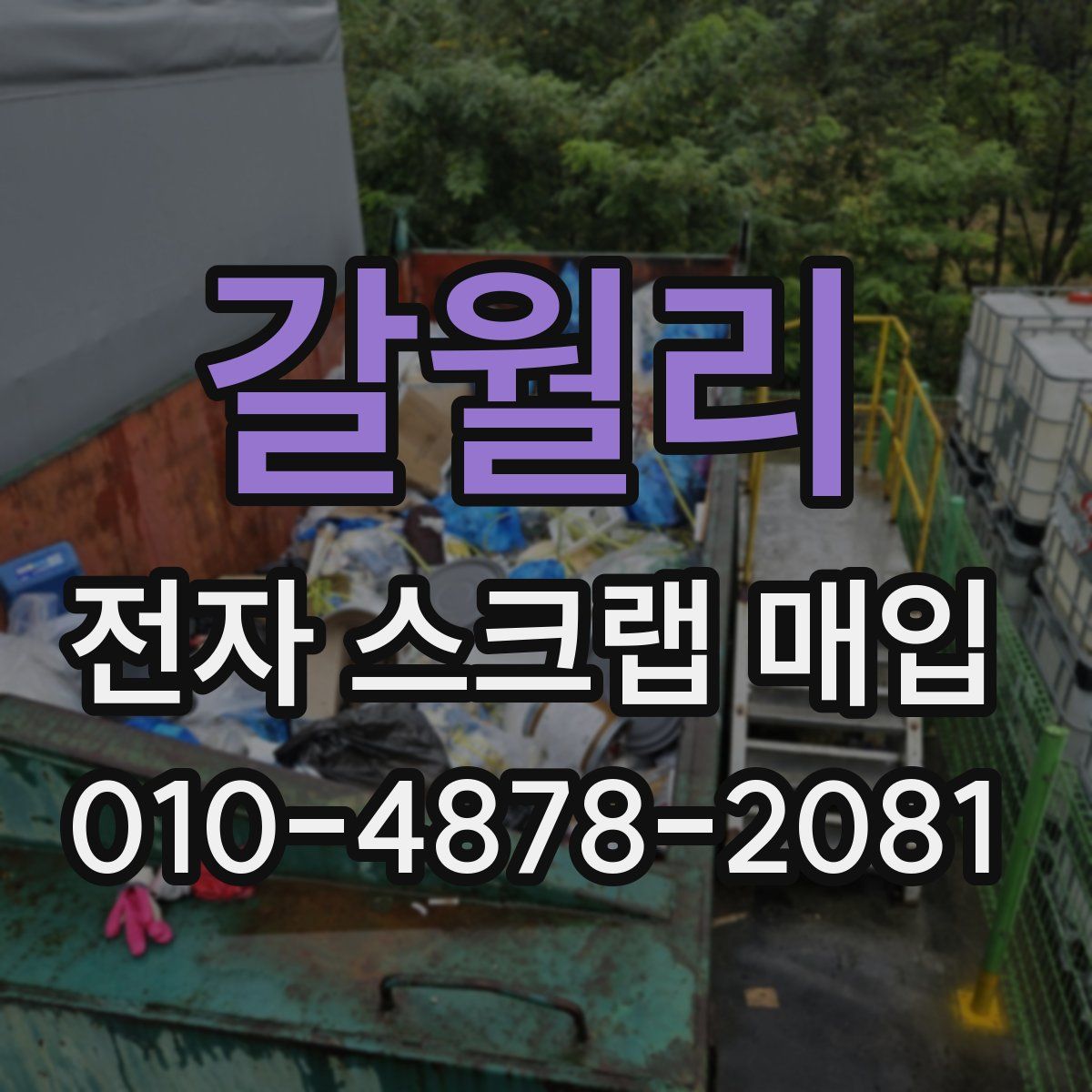 갈월리 전자 스크랩 매입