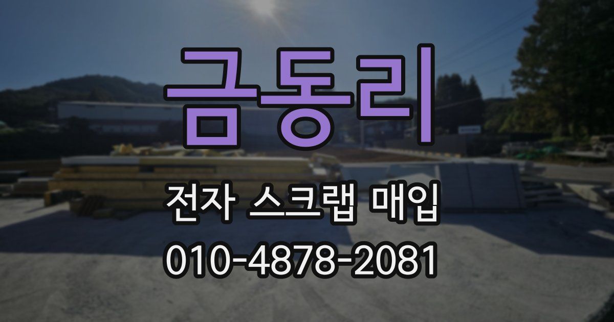 금동리 전자 스크랩 매입