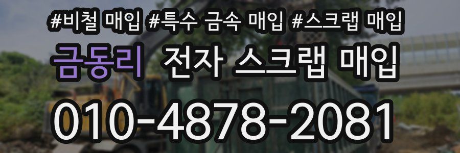 금동리 전자 스크랩 매입