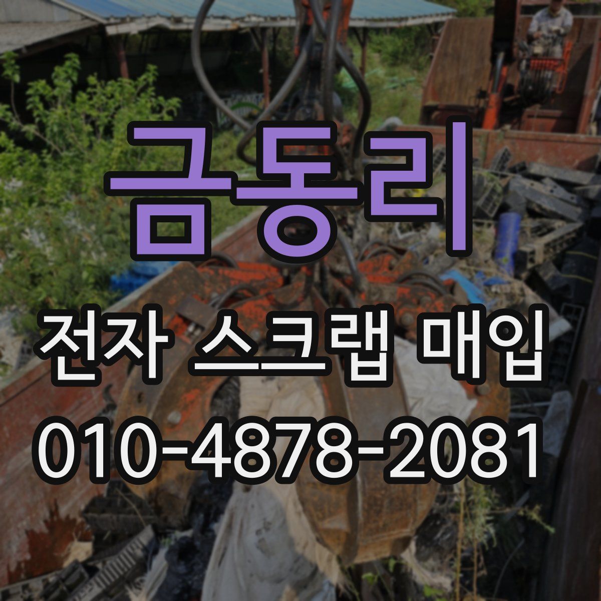 금동리 전자 스크랩 매입