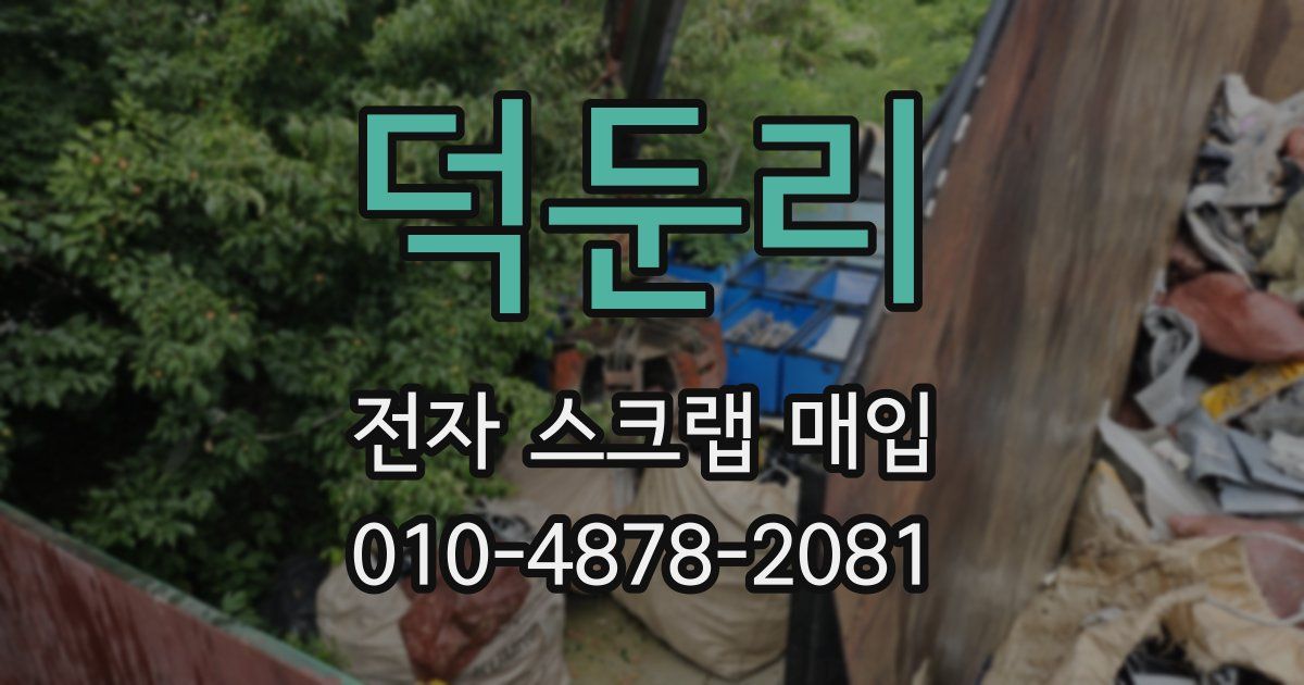 덕둔리 전자 스크랩 매입