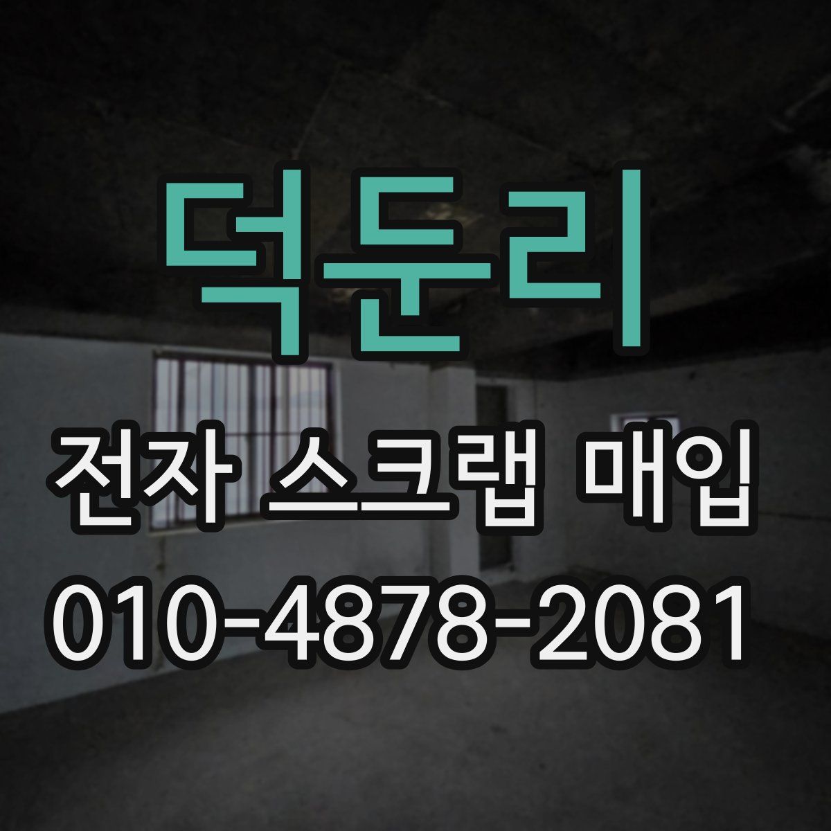 덕둔리 전자 스크랩 매입