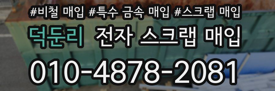 덕둔리 전자 스크랩 매입