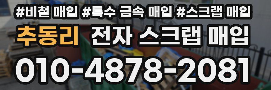 추동리 전자 스크랩 매입