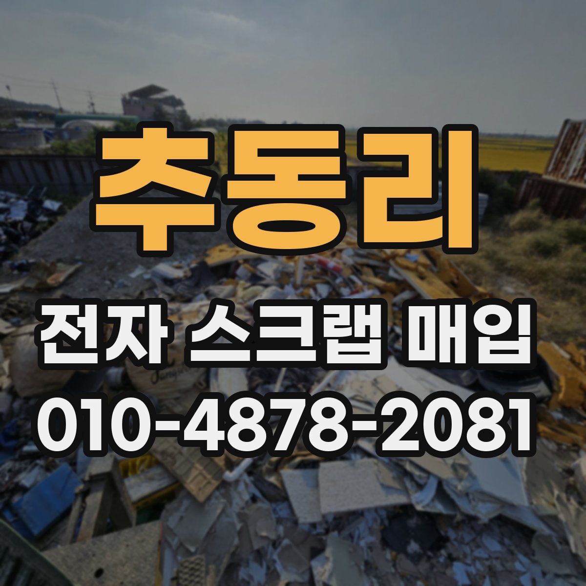 추동리 전자 스크랩 매입