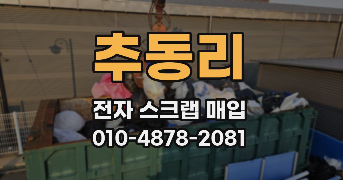 추동리 전자 스크랩 매입