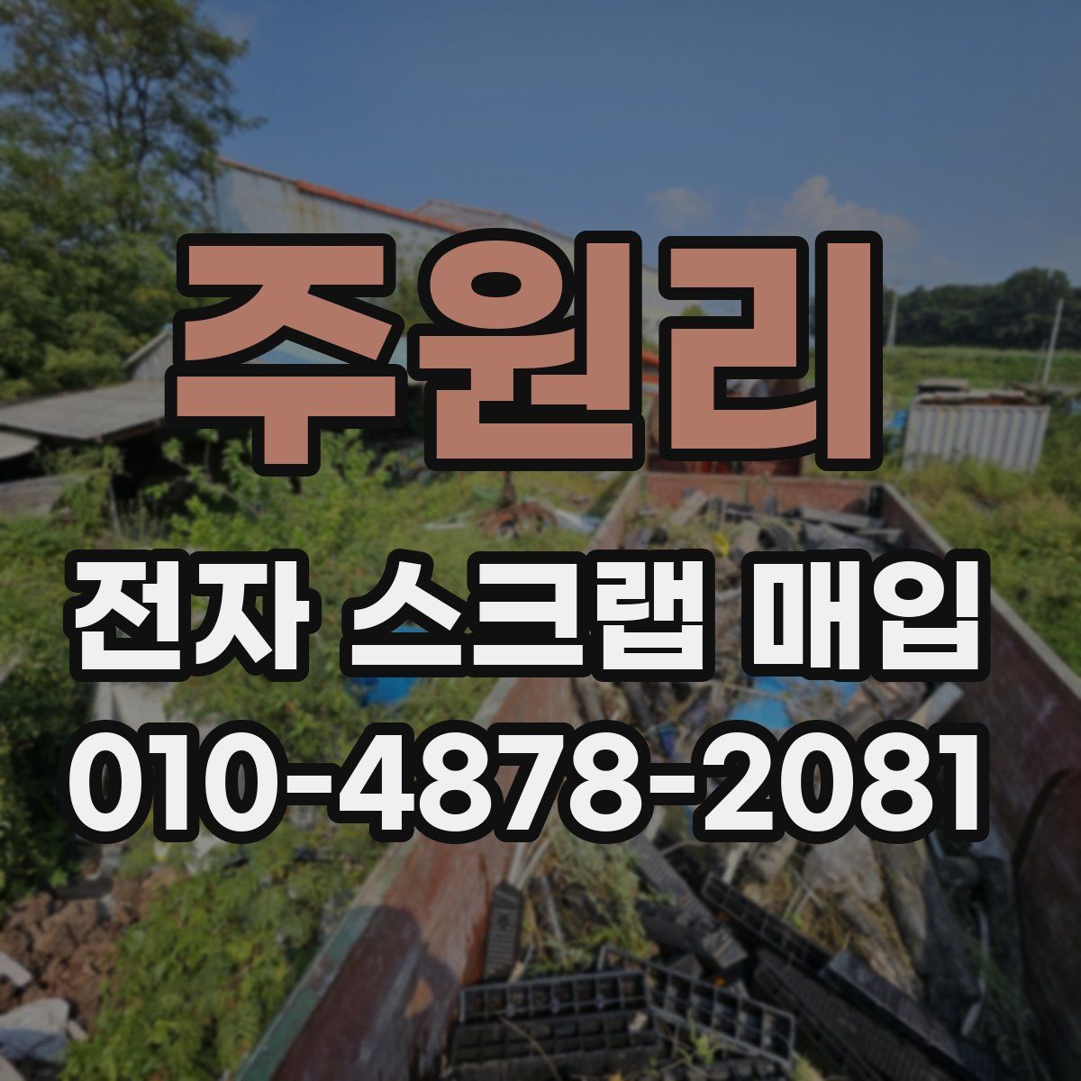 주원리 전자 스크랩 매입