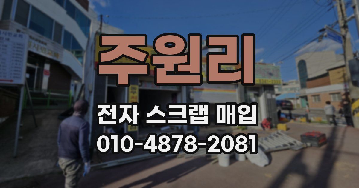 주원리 전자 스크랩 매입