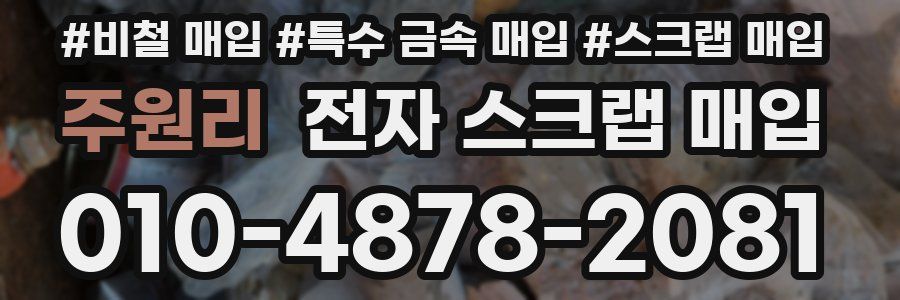 주원리 전자 스크랩 매입