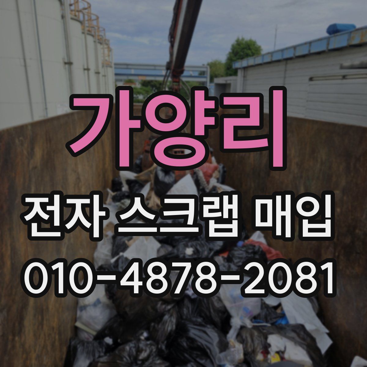 가양리 전자 스크랩 매입