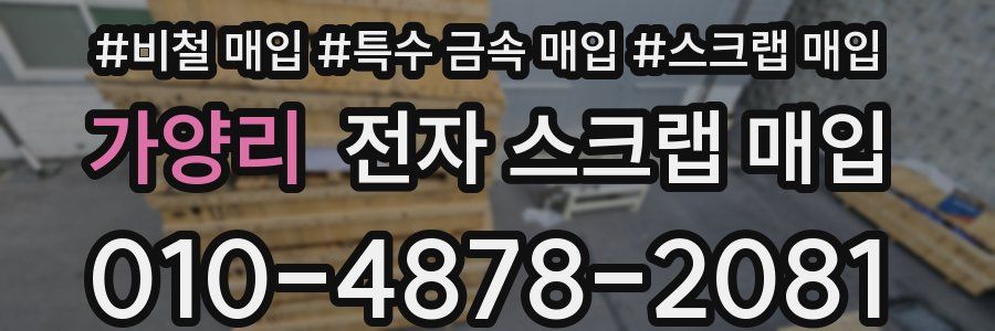 가양리 전자 스크랩 매입