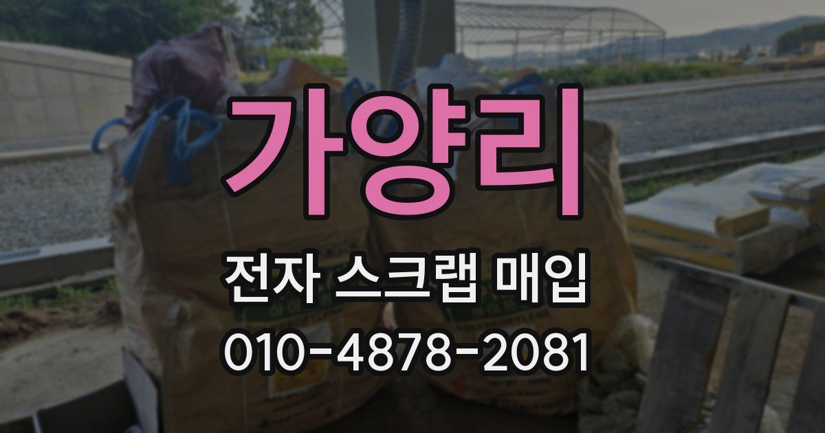 가양리 전자 스크랩 매입