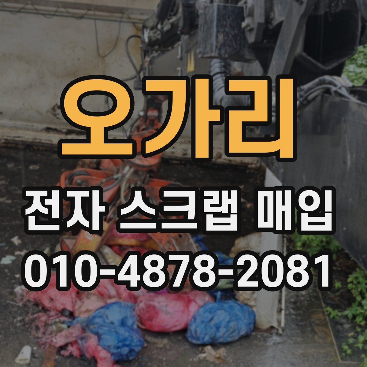 오가리 전자 스크랩 매입