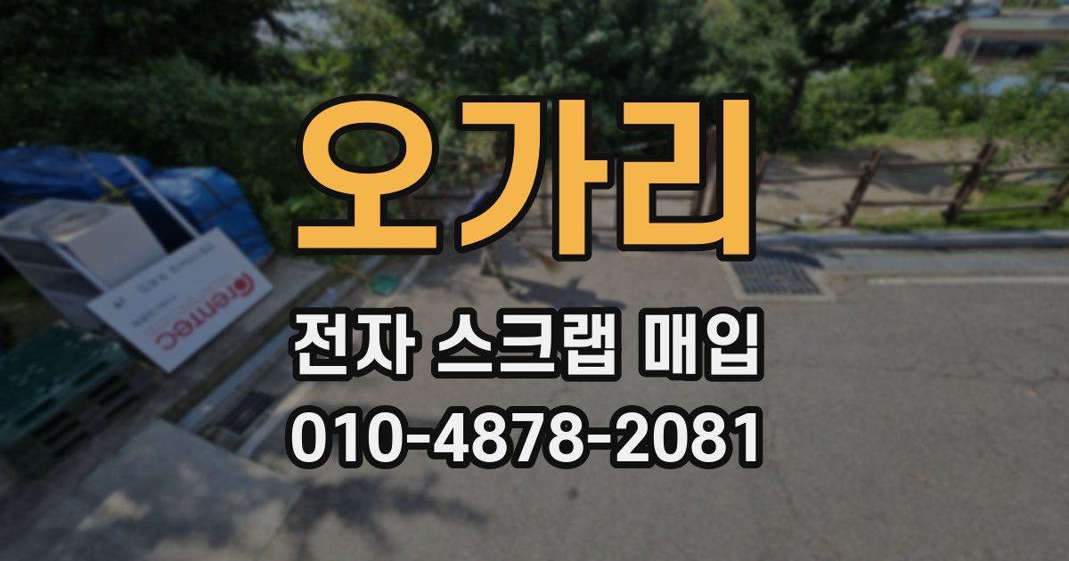 오가리 전자 스크랩 매입