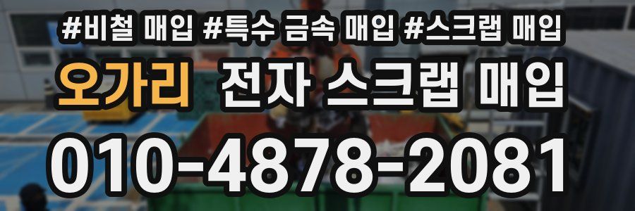 오가리 전자 스크랩 매입