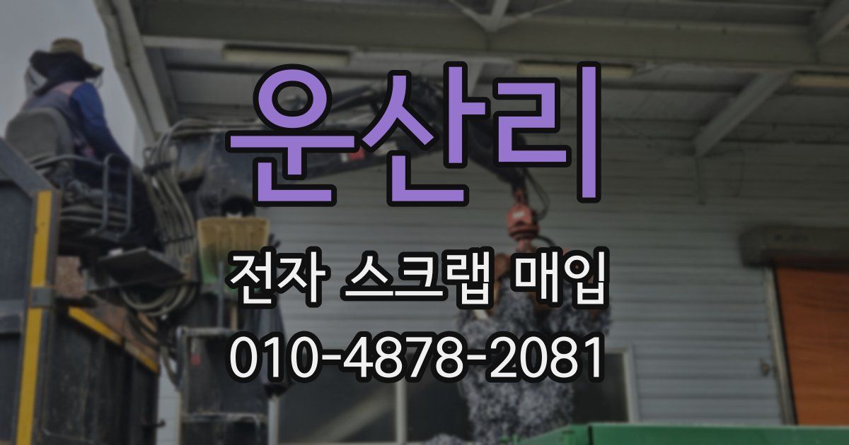 운산리 전자 스크랩 매입