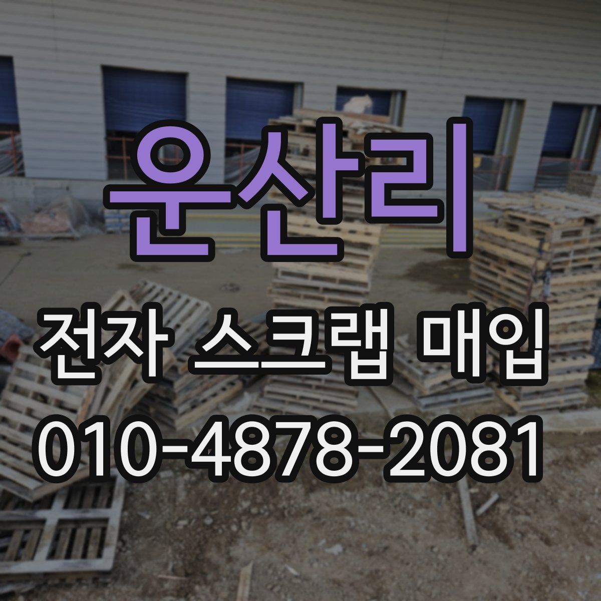 운산리 전자 스크랩 매입
