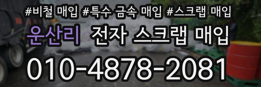 운산리 전자 스크랩 매입
