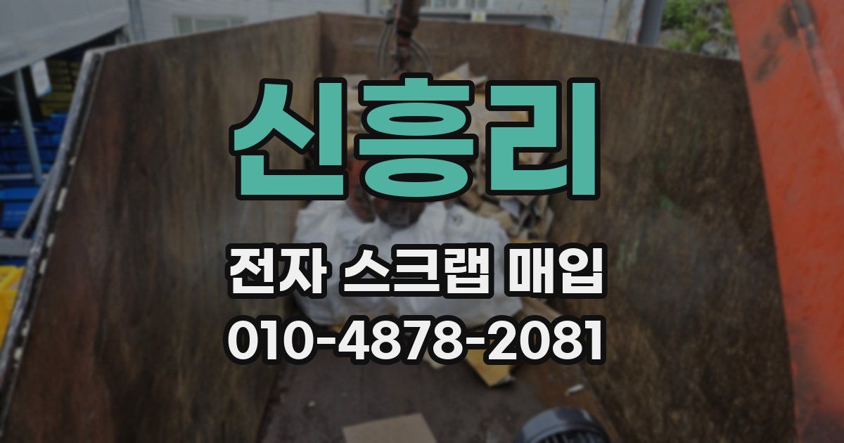 신흥리 전자 스크랩 매입
