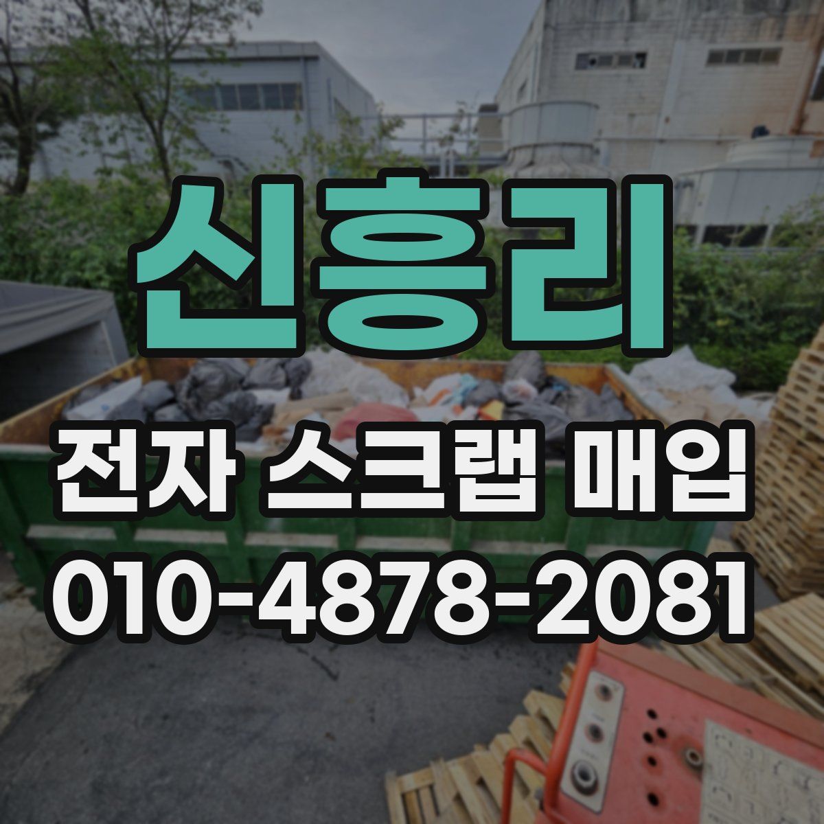 신흥리 전자 스크랩 매입