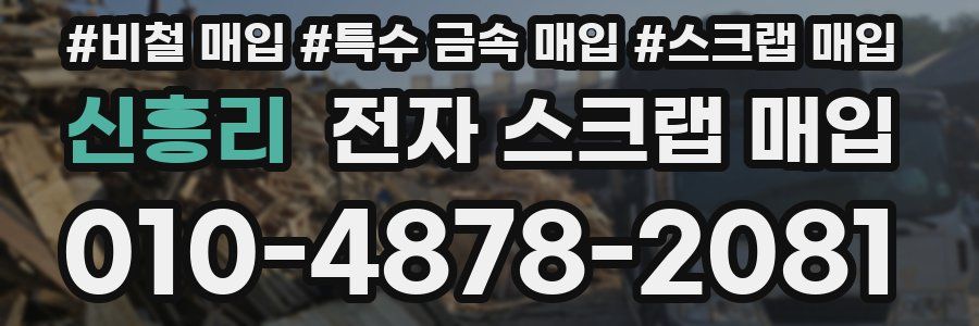 신흥리 전자 스크랩 매입