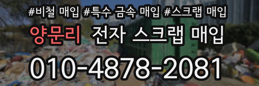 양문리 전자 스크랩 매입